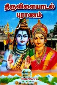 திருவிளையாடல் புராணம்