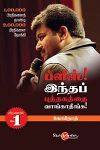 ப்ளீஸ்! இந்த புத்தகத்தை வாங்காதீங்க!