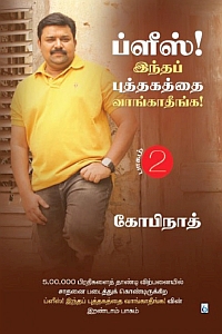 ப்ளீஸ்! இந்த புத்தகத்தை வாங்காதீங்க! - 2