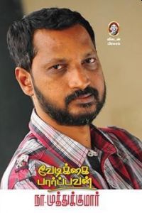 வேடிக்கை பார்ப்பவன்