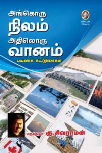 அங்கொரு நிலம் அதிலொரு வானம் 