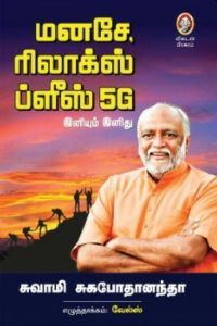 மனசே, ரிலாக்ஸ் ப்ளீஸ் 5G இனியும் இனிது