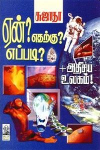 ஏன்? எதற்கு? எப்படி? (பாகம் - 1)