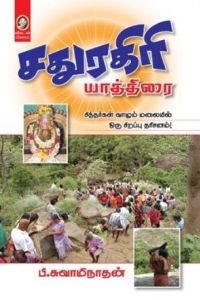 சதுரகிரி யாத்திரை